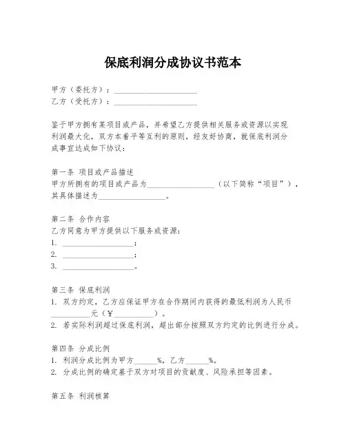 保底利润分成协议书范本