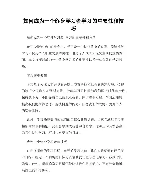 如何成为一个终身学习者学习的重要性和技巧