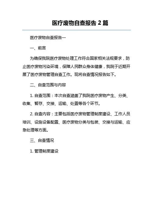 医疗废物自查报告2篇
