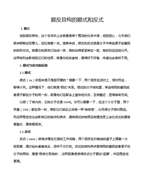 顺反异构的顺式和反式