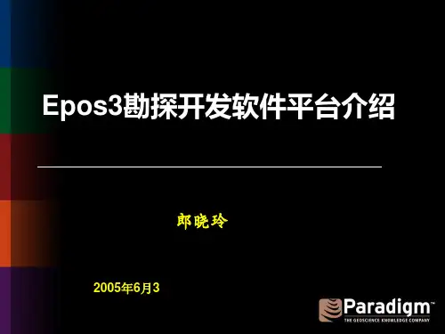 Epos3勘探开发综合软件平台介绍koc