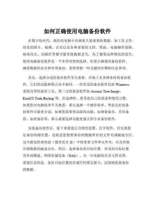 如何正确使用电脑备份软件