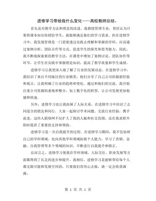 进修学习带给我什么变化——高校教师总结
