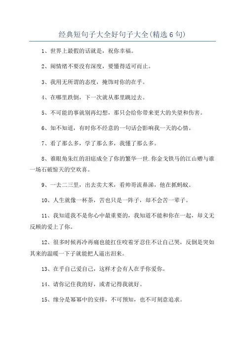 经典短句子大全好句子大全(精选6句)