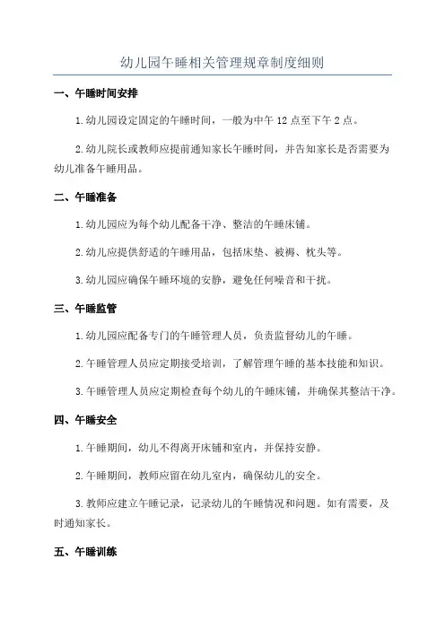 幼儿园午睡相关管理规章制度细则