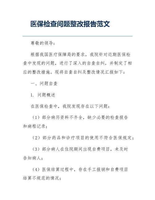 医保检查问题整改报告范文