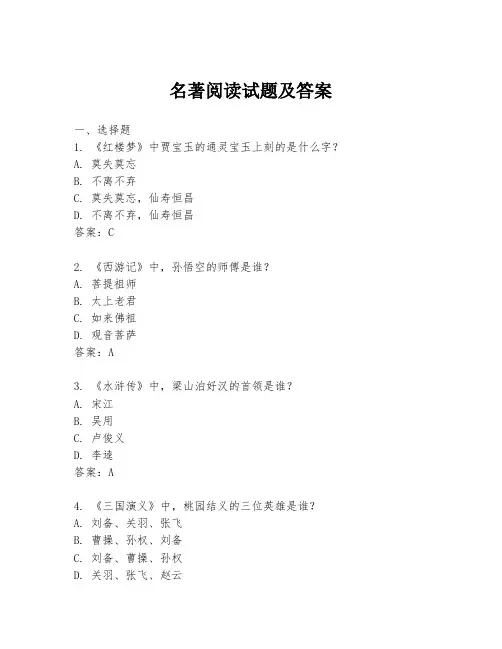 名著阅读试题及答案