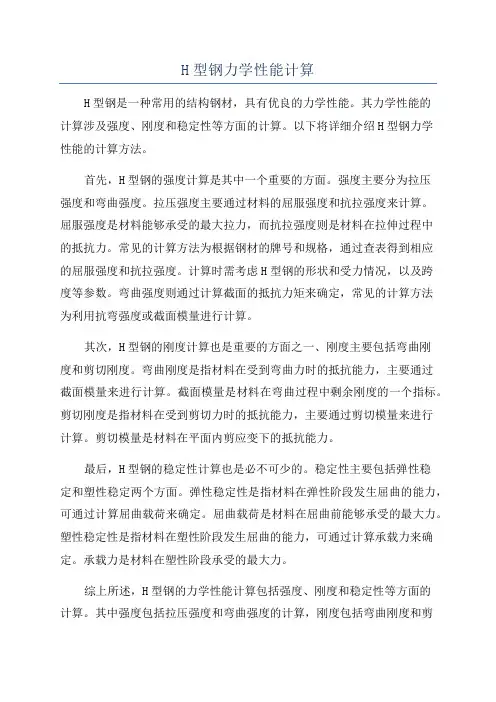 H型钢力学性能计算