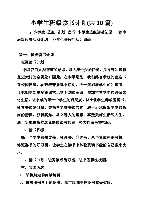 小学生班级读书计划（共10篇）