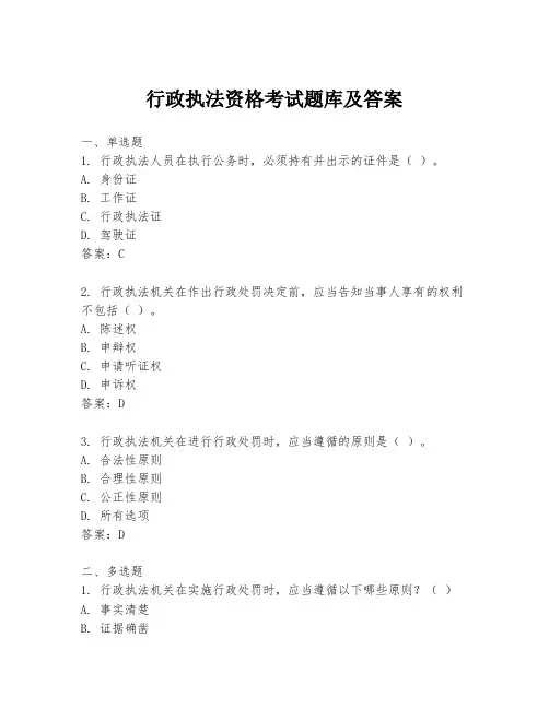 行政执法资格考试题库及答案