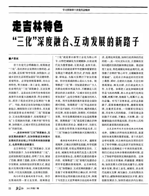 走吉林特色“三化”深度融合、互动发展的新路子