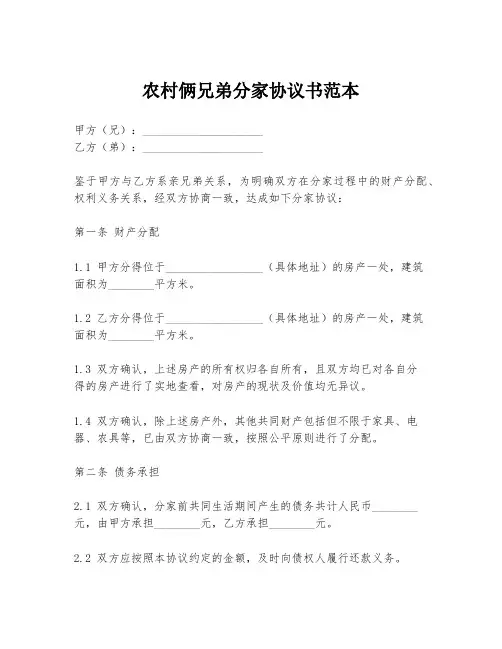 农村俩兄弟分家协议书范本