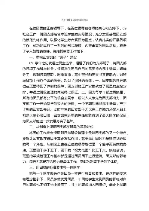 五好团支部申请材料_申报材料_