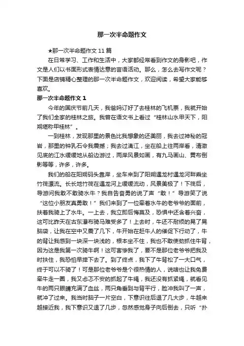 那一次半命题作文