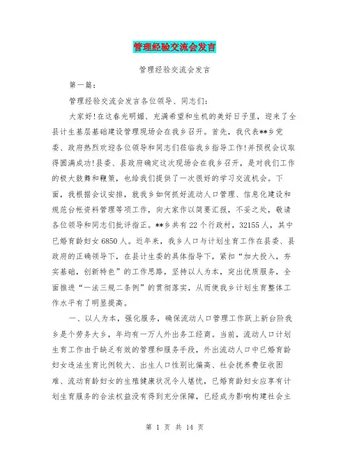 管理经验交流会发言(完整版)