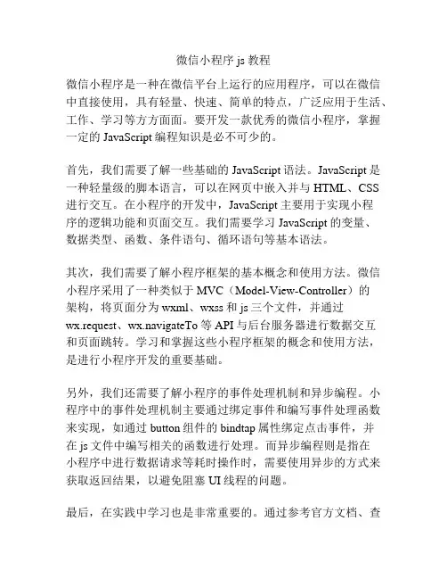 微信小程序js教程