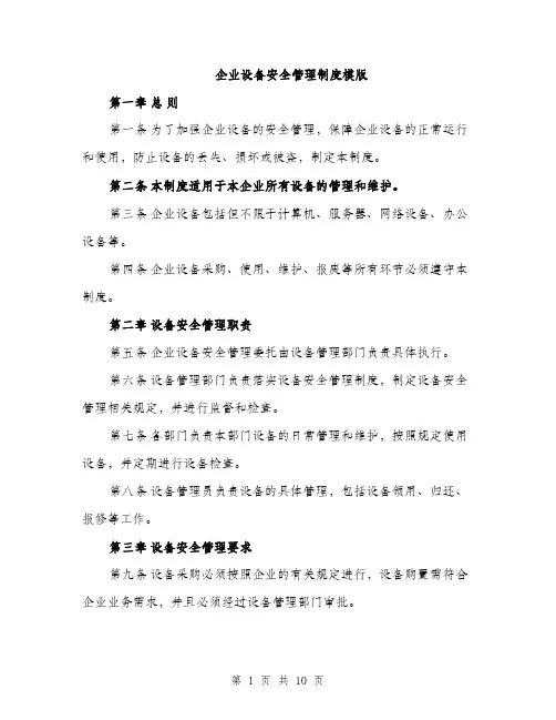 企业设备安全管理制度模版（3篇）