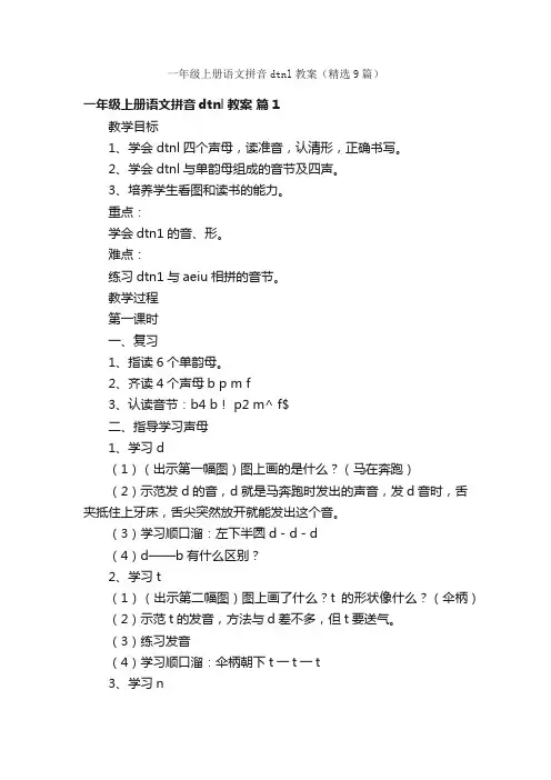 一年级上册语文拼音dtnl教案（精选9篇）