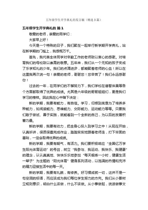 五年级学生开学典礼的发言稿（精选3篇）