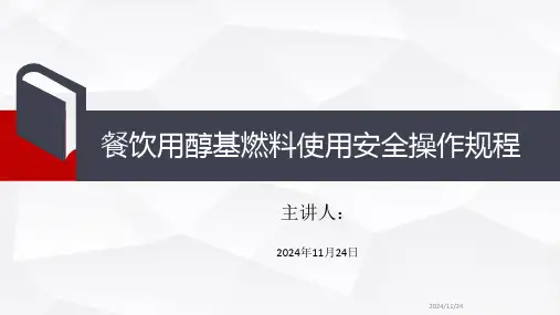 餐饮用醇基燃料使用安全操作规程