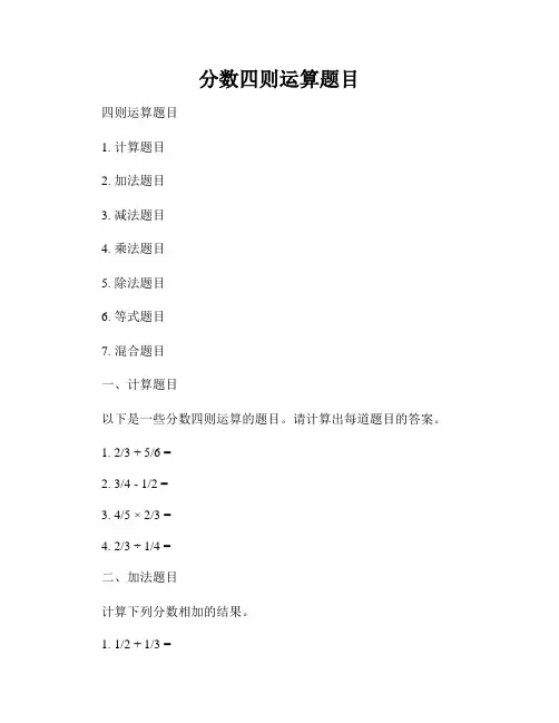 分数四则运算题目