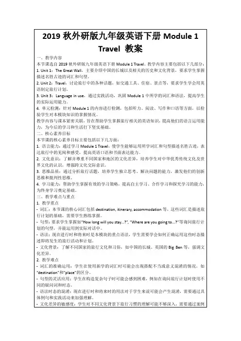 2019秋外研版九年级英语下册Module1Travel教案