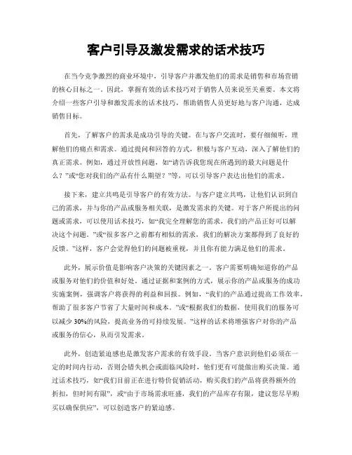 客户引导及激发需求的话术技巧