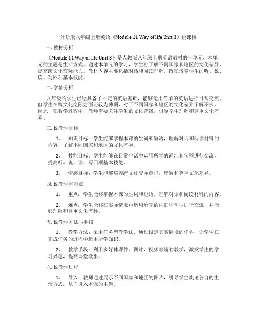 外研版八年级上册英语《Module11WayoflifeUnit3》说课稿