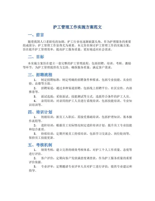 护工管理工作实施方案范文