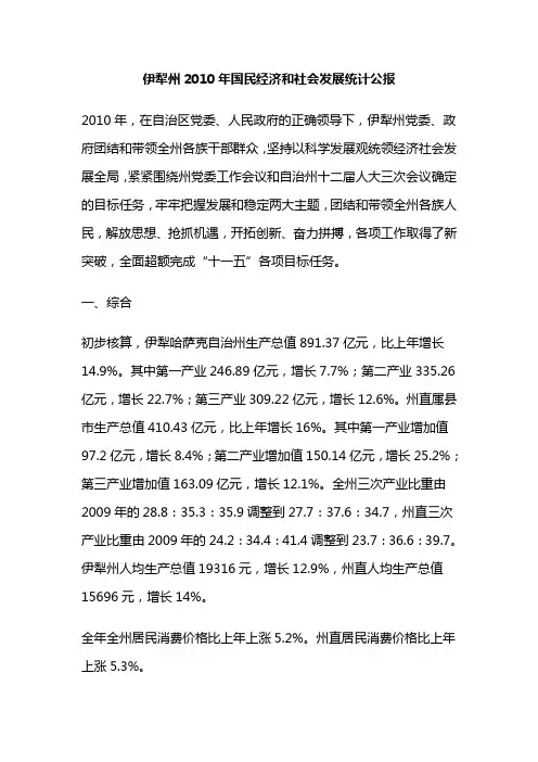 伊犁州2010年国民经济和社会发展统计公报