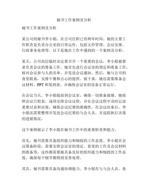 秘书工作案例及分析