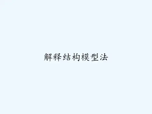 解释结构模型法ppt
