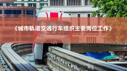 城市轨道交通行车组织主要岗位工作