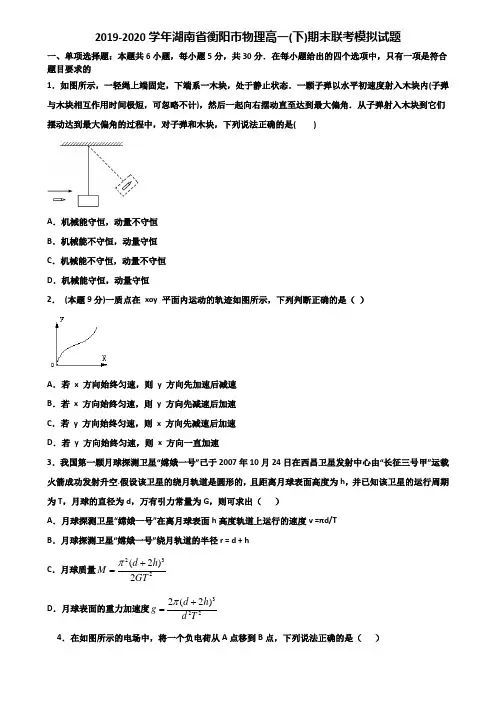 2019-2020学年湖南省衡阳市物理高一(下)期末联考模拟试题含解析