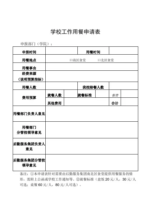 学校工作用餐申请表