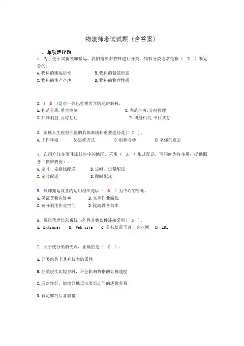 物流师资格认证考试试题(答案)of