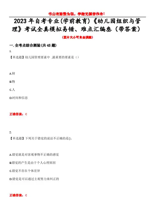 2023年自考专业(学前教育)《幼儿园组织与管理》考试全真模拟易错、难点汇编叁(带答案)试卷号：9