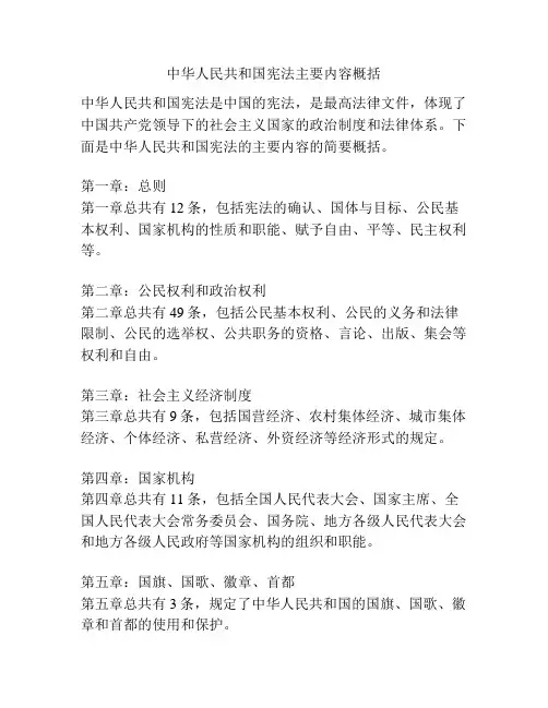 中华人民共和国宪法主要内容概括