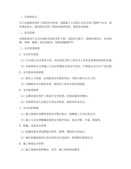 绿化养护工程安全管理制度