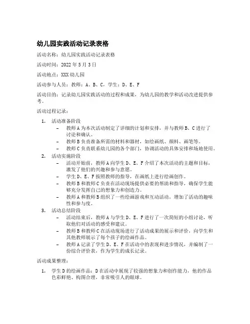 幼儿园实践活动记录表格