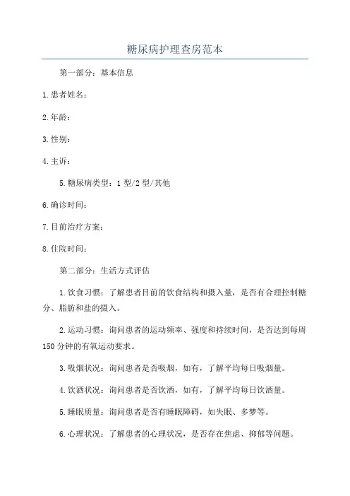 糖尿病护理查房范本