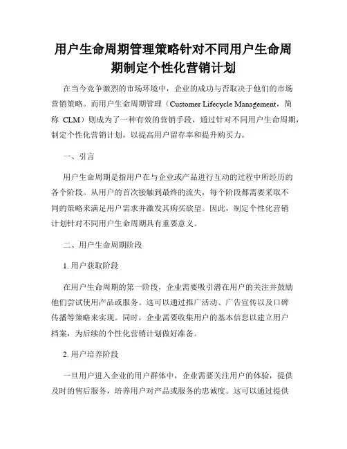 用户生命周期管理策略针对不同用户生命周期制定个性化营销计划