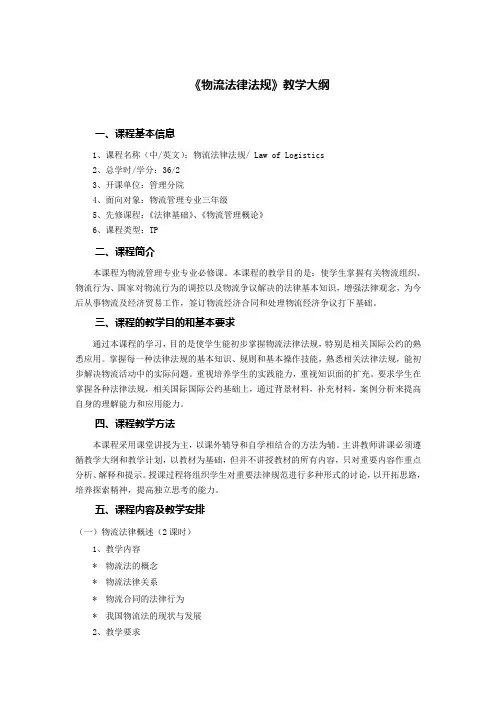 物流法律法规教学大纲