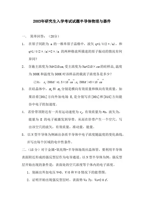 2003年研究生入学考试试题半导体物理与器件