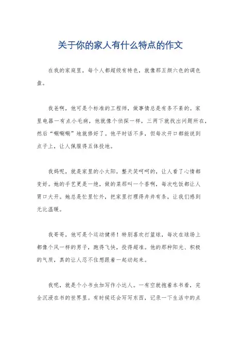 关于你的家人有什么特点的作文