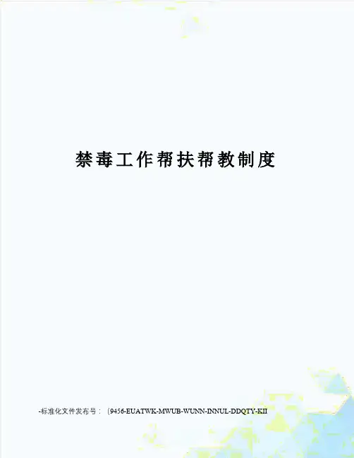 禁毒工作帮扶帮教制度