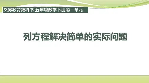 苏教版五年级下册数学1、列方程解决简单的实际问题课件