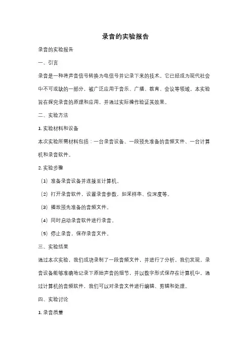 录音的实验报告