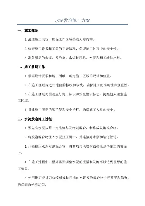 水泥发泡施工方案