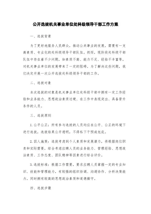 公开选拔机关事业单位处科级领导干部工作方案